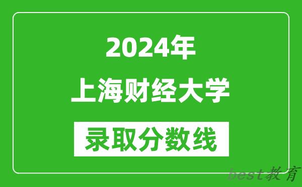 2024上海高考多少分可以上上海财经大学（含分数线、位次）