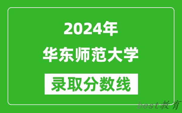 2024上海高考多少分可以上华东师范大学（含分数线、位次）