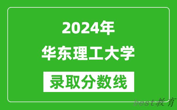 2024上海高考多少分可以上华东理工大学（含分数线、位次）