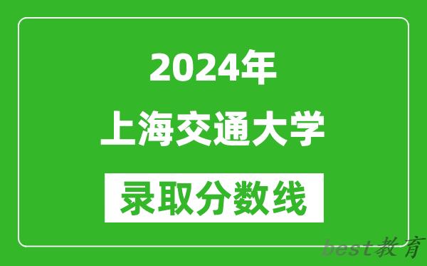 2024上海高考多少分可以上上海交通大学（含分数线、位次）