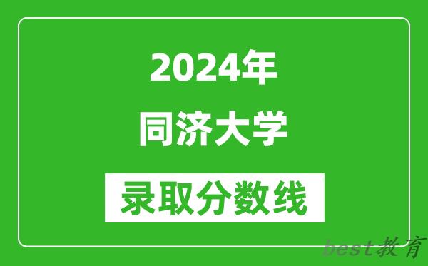 2024上海高考多少分可以上同济大学（含分数线、位次）