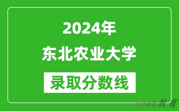 2024上海高考多少分可以上东北农业大学（含分数线、位次）