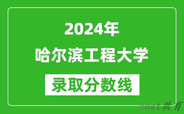 2024上海高考多少分可以上哈尔滨工程大学（含分数线、位次）