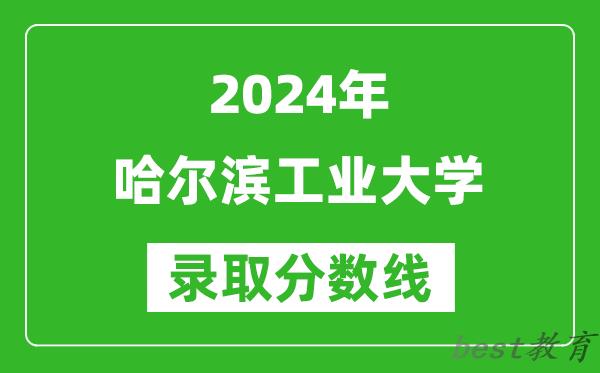 2024上海高考多少分可以上哈尔滨工业大学（含分数线、位次）