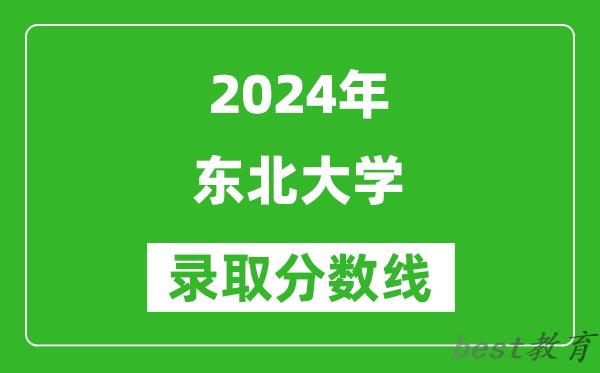 2024上海高考多少分可以上东北大学（含分数线、位次）