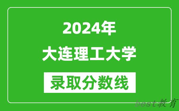 2024上海高考多少分可以上大连理工大学（含分数线、位次）