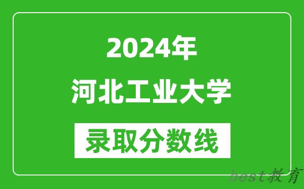 2024上海高考多少分可以上河北工业大学（含分数线、位次）