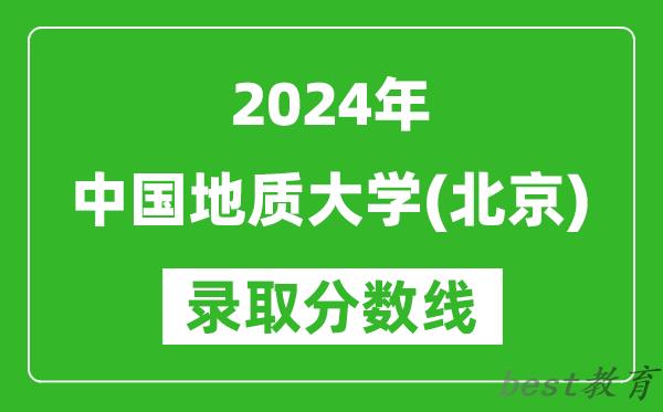 2024上海高考多少分可以上中国地质大学（北京）（含分数线、位次）