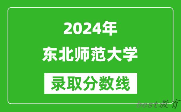 2024上海高考多少分可以上东北师范大学（含分数线、位次）