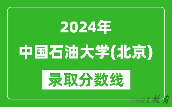 2024上海高考多少分可以上中国石油大学（北京）（含分数线、位次）