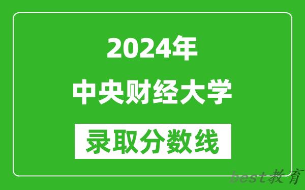 2024上海高考多少分可以上中央财经大学（含分数线、位次）