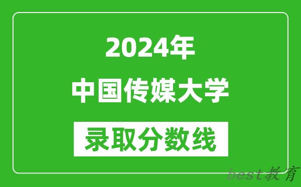 2024上海高考多少分可以上中国传媒大学（含分数线、位次）