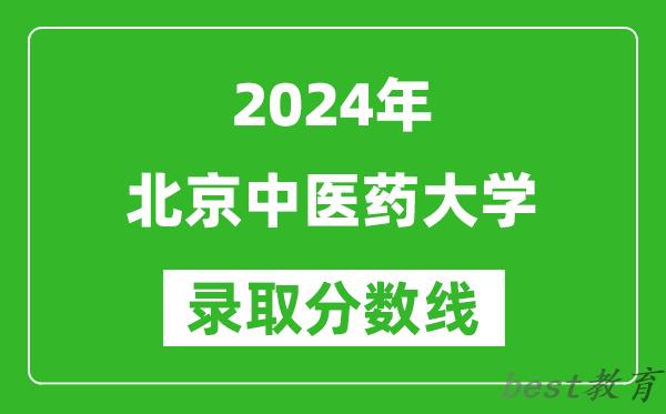 2024上海高考多少分可以上北京中医药大学（含分数线、位次）