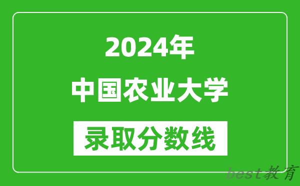 2024上海高考多少分可以上中国农业大学（含分数线、位次）