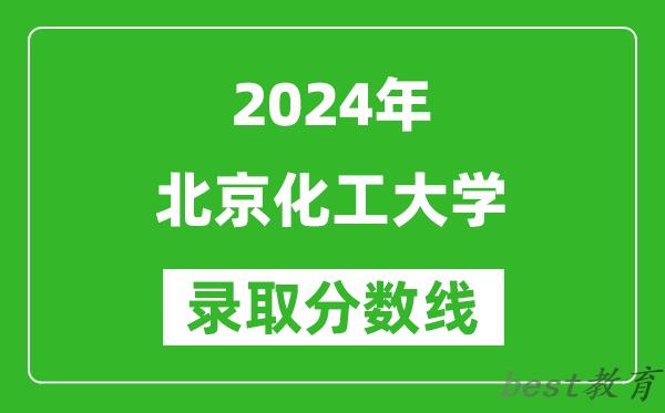 2024上海高考多少分可以上北京化工大学（含分数线、位次）