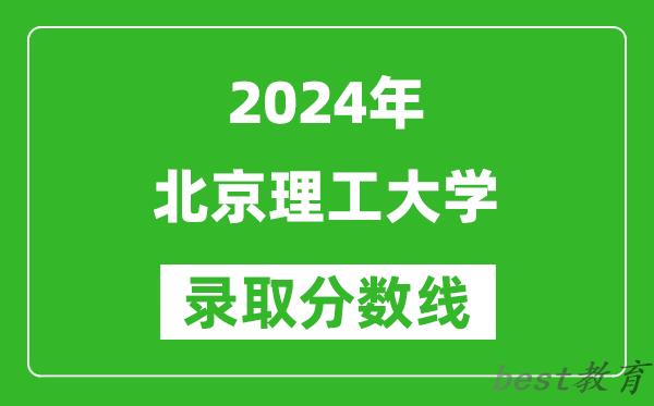 2024上海高考多少分可以上北京理工大学（含分数线、位次）