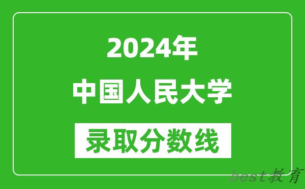 2024上海高考多少分可以上中国人民大学（含分数线、位次）