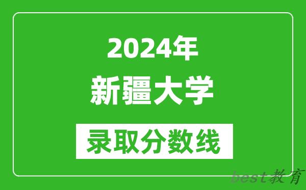 2024北京高考多少分可以上新疆大学（含分数线、位次）