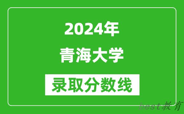 2024北京高考多少分可以上青海大学（含分数线、位次）