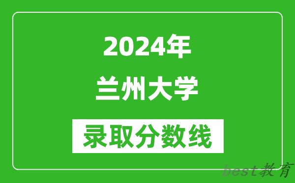 2024北京高考多少分可以上兰州大学（含分数线、位次）