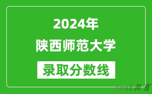 2024北京高考多少分可以上陕西师范大学（含分数线、位次）