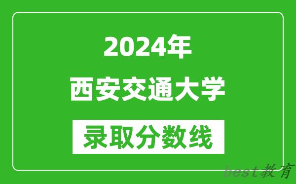 2024北京高考多少分可以上西安交通大学（含分数线、位次）