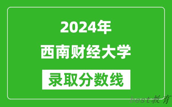 2024北京高考多少分可以上西南财经大学（含分数线、位次）