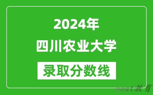 2024北京高考多少分可以上四川农业大学（含分数线、位次）