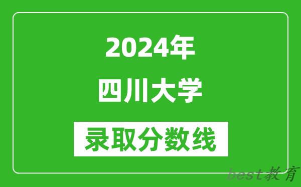 2024北京高考多少分可以上四川大学（含分数线、位次）