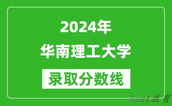 2024北京高考多少分可以上华南理工大学（含分数线、位次）