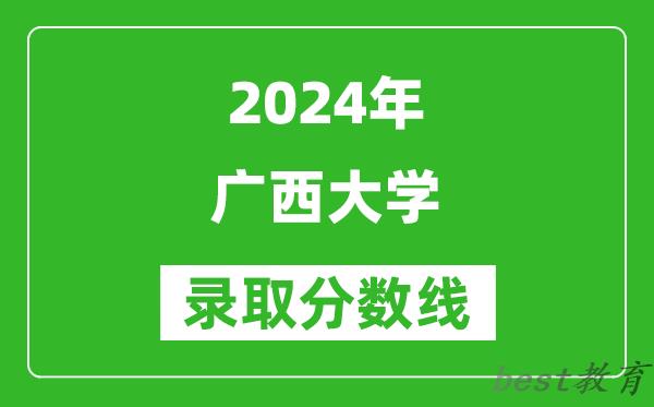 2024天津高考多少分可以上广西大学（含分数线、位次）