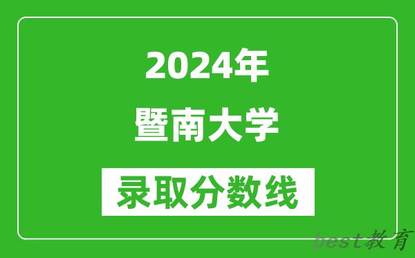 2024天津高考多少分可以上暨南大学（含分数线、位次）