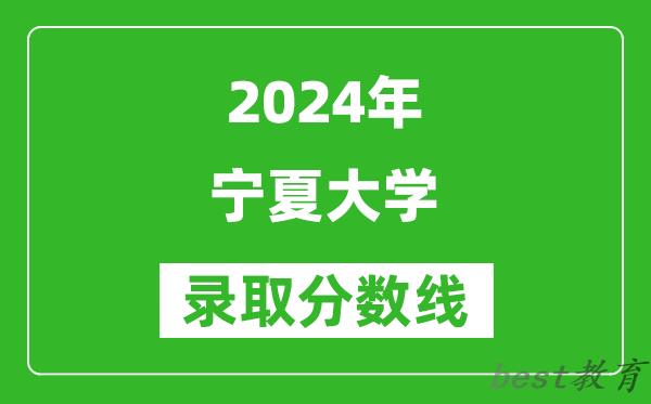 2024天津高考多少分可以上宁夏大学（含分数线、位次）