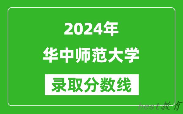 2024天津高考多少分可以上华中师范大学（含分数线、位次）