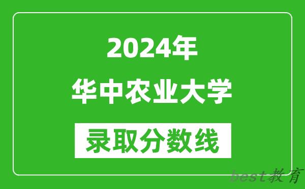 2024天津高考多少分可以上华中农业大学（含分数线、位次）