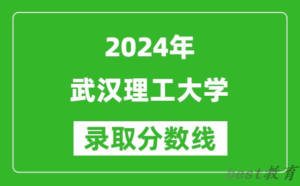 2024天津高考多少分可以上武汉理工大学（含分数线、位次）