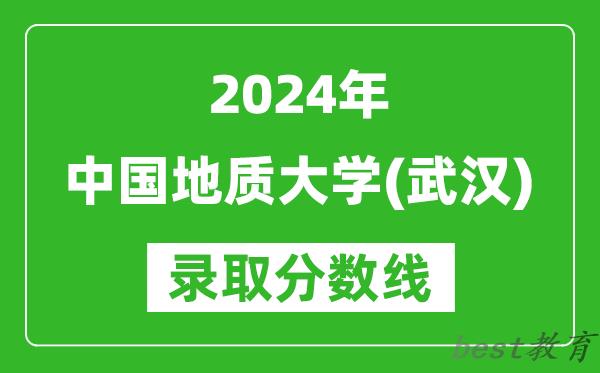 2024天津高考多少分可以上中国地质大学（武汉）（含分数线、位次）