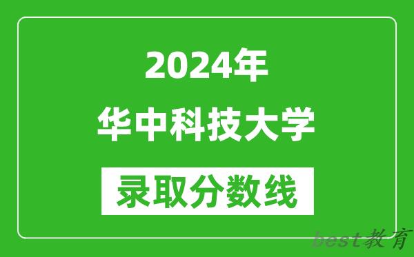 2024天津高考多少分可以上华中科技大学（含分数线、位次）