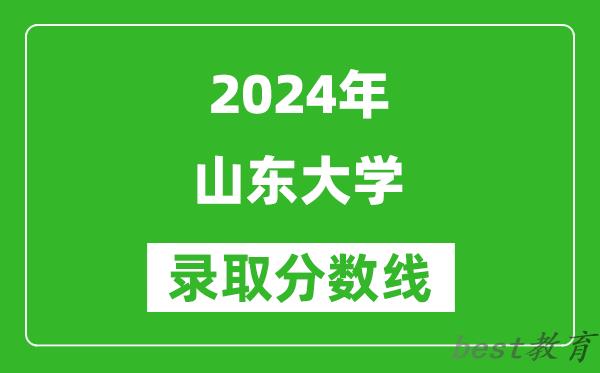 2024天津高考多少分可以上山东大学（含分数线、位次）