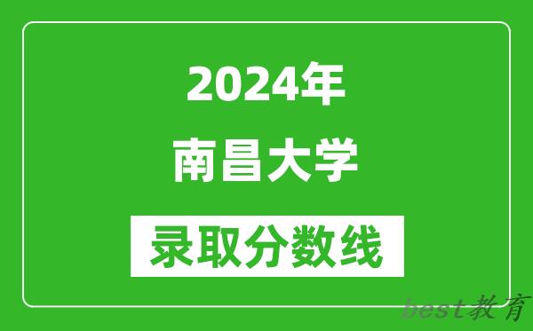 2024天津高考多少分可以上南昌大学（含分数线、位次）