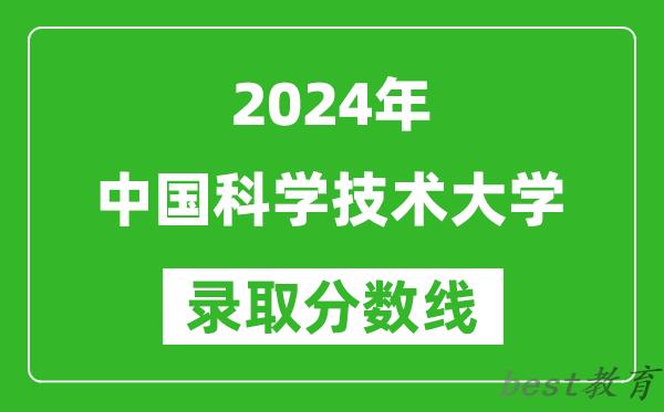 2024天津高考多少分可以上中国科学技术大学（含分数线、位次）