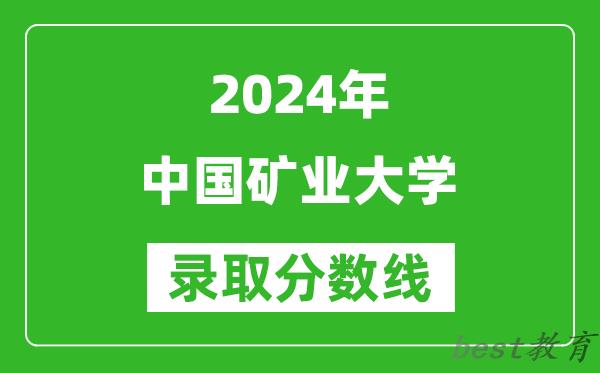 2024天津高考多少分可以上中国矿业大学（含分数线、位次）