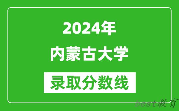 2024天津高考多少分可以上内蒙古大学（含分数线、位次）