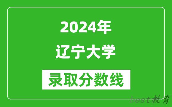 2024天津高考多少分可以上辽宁大学（含分数线、位次）