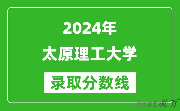 2024天津高考多少分可以上太原理工大学（含分数线、位次）