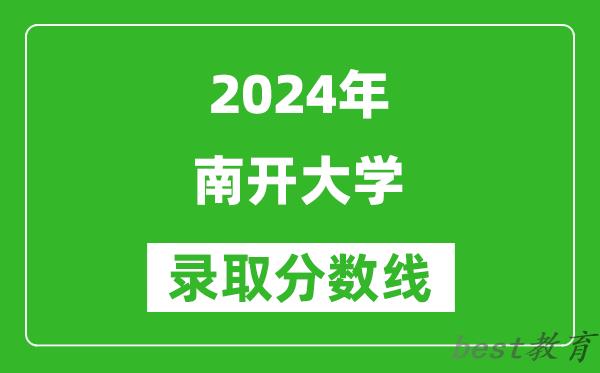 2024天津高考多少分可以上南开大学（含分数线、位次）