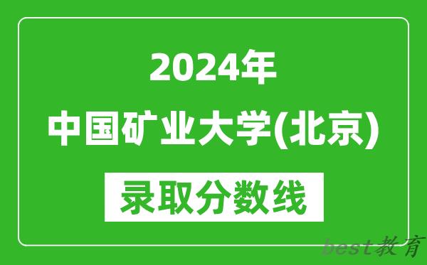 2024天津高考多少分可以上中国矿业大学（北京）（含分数线、位次）