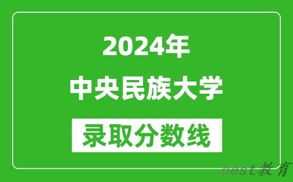 2024天津高考多少分可以上中央民族大学（含分数线、位次）