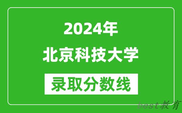 2024天津高考多少分可以上北京科技大学（含分数线、位次）