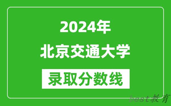 2024天津高考多少分可以上北京交通大学（含分数线、位次）